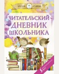 Читательский дневник школьника 32 листа. А5. Круглый отличник