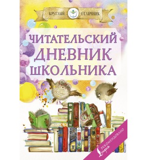 Читательский дневник школьника 32 листа. А5. Круглый отличник