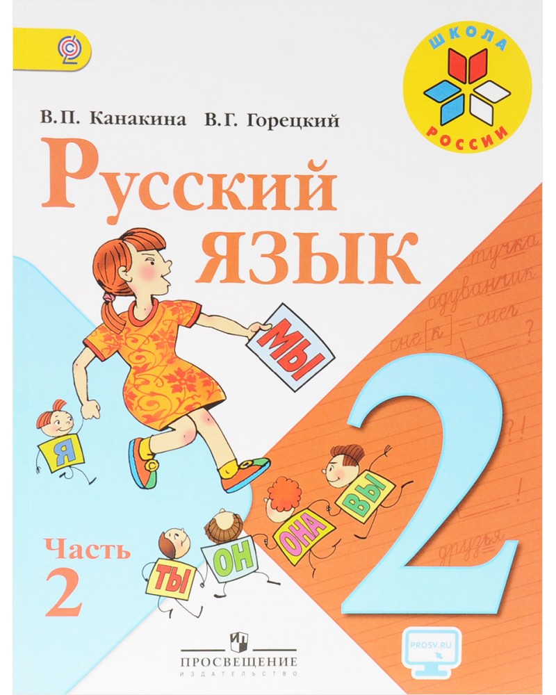 Канакина В. Горецкий В. Русский язык. Учебник. 2 класс. В 2-х частях. ФГОС