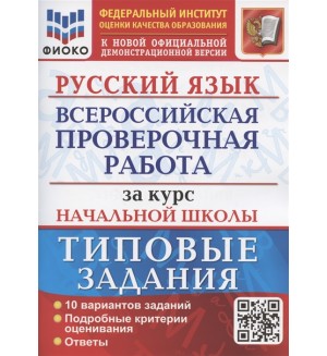 Волкова Е. Русский язык. Всероссийская проверочная работа за курс начальной школы. Типовые задания.