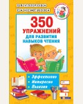 Узорова О. 350 упражнений для развития навыков чтения. Академия дошкольного образования