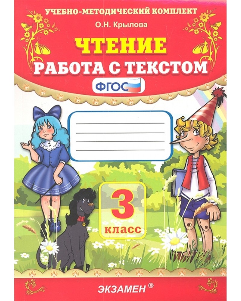 Работа с текстом крылова 3 класс презентация