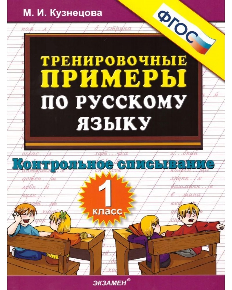 Русский язык тренировочные работы. Контрольное списывание 1 класс. Контрольное списывание 1 класс Кузнецова. Контрольное списывание по русскому языку первый класс. Русский язык 1 класс контрольное списывание.