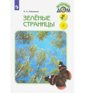 Плешаков А. Зеленые страницы. Книга для учащихся начальных классов. ФГОС