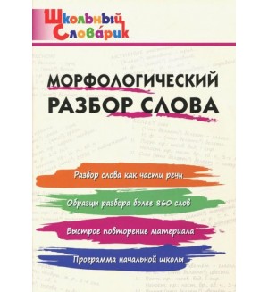 Клюхина И. Морфологический разбор слова. Школьный справочник