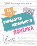 Петренко С. 16 уроков выработки идеального почерка. ФГОС. Уроки каллиграфического письма