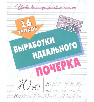 Петренко С. 16 уроков выработки идеального почерка. ФГОС. Уроки каллиграфического письма