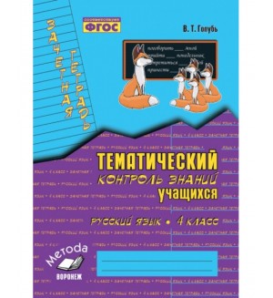 Голубь В. Русский язык. Зачетная тетрадь.Тематический контроль знаний. 4 класс. ФГОС