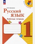 Канакина В. Русский язык. Рабочая тетрадь. 1 класс. ФГОС