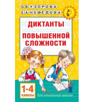 Узорова О. Диктанты повышенной сложности. 1-4 класс. Академия начального образования