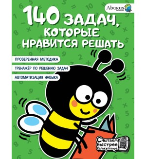 Багаутдинов Р. 140 задач, которые нравится решать. Считаем быстрее калькулятора