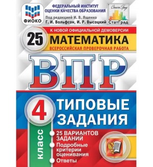 Ященко И. Всероссийская проверочная работа. Математика. Типовые задания. 25 вариантов. 4 класс. ФИОКО. ФГОС