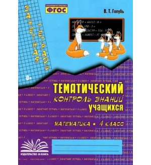 Голубь В. Математика. Зачетная тетрадь. Тематический контроль знаний учащихся. 4 класс. ФГОС