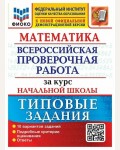 Волкова Е. Математика. Всероссийская проверочная работа за курс начальной школы. Типовые задания. 10 вариантов заданий. ФИОКО. ФГОС