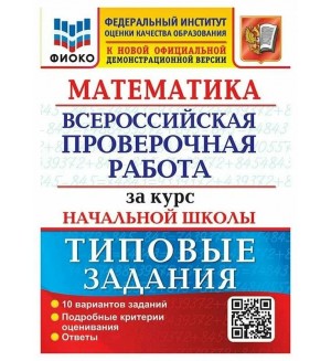 Волкова Е. Математика. Всероссийская проверочная работа за курс начальной школы. Типовые задания. 10 вариантов заданий. ФИОКО. ФГОС