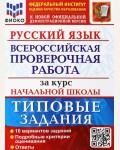 Волкова Е. Русский язык. Всероссийская проверочная работа за курс начальной школы. Типовые задания. 10 вариантов заданий. ФИОКО. ФГОС