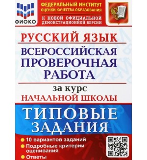 Волкова Е. Русский язык. Всероссийская проверочная работа за курс начальной школы. Типовые задания. 10 вариантов заданий. ФИОКО. ФГОС