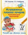 Узорова О. Исправление плохого почерка. Комплексный тренажер. Полный курс обучения письму