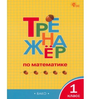 Яценко И. Тренажер по математике. 1 класс. ФГОС