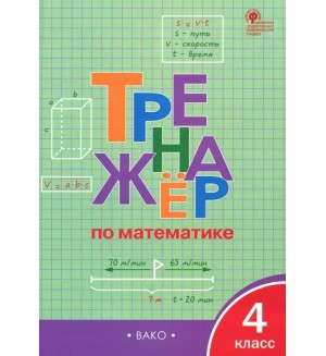 Яценко И. Тренажер по математике. 4 класс. ФГОС