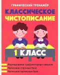 Пушков А. Классическое чистописание. 1 класс. Графический тренажер