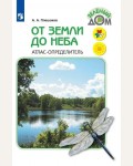 Плешаков А. От земли до неба. Атлас-определитель. Книга для учащихся начальных классов. ФГОС