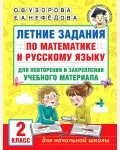 Узорова О. Летние задания по математике и русскому языку для повторения и закрепления учебного материала. 2 класс. Академия начального образования