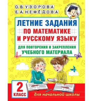 Узорова О. Летние задания по математике и русскому языку для повторения и закрепления учебного материала. 2 класс. Академия начального образования