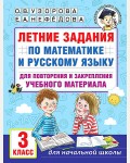 Узорова О. Летние задания по математике и русскому языку для повторения и закрепления учебного материала. 3 класс. Академия начального образования