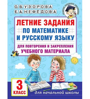 Узорова О. Летние задания по математике и русскому языку для повторения и закрепления учебного материала. 3 класс. Академия начального образования