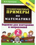 Кузнецова М. Тренировочные примеры по математике 2 класс. Повторение и закрепление. ФГОС новый