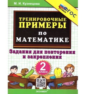 Кузнецова М. Тренировочные примеры по математике 2 класс. Повторение и закрепление. ФГОС новый