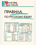 Клюхина И. Правила по русскому языку. Школьный словарик