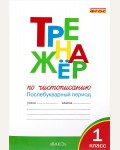 Жиренко О. Тренажер по чистописанию. Послебукварный период. 1 класс. ФГОС