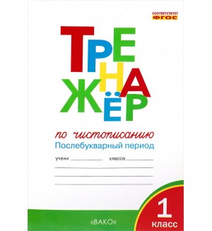 Жиренко О. Тренажер по чистописанию. Послебукварный период. 1 класс. ФГОС