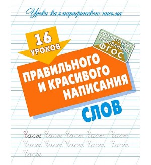 Петренко С. 16 уроков правильного и красивого написания слов. ФГОС. Уроки каллиграфического письма