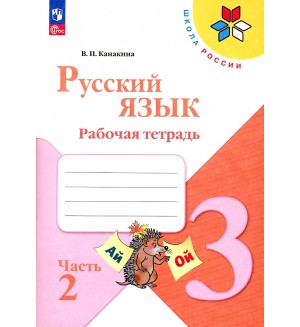 Канакина В. Русский язык. Рабочая тетрадь. 3 класс. В 2-х частях. ФГОС