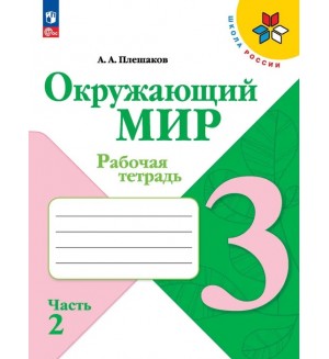 Плешаков А. Окружающий мир. Рабочая тетрадь. 3 класс. В 2-х частях. ФГОС