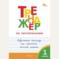 Жиренко О. Тренажёр по чистописанию. Обучение письму на частой косой линии. 1 класс. Новый. ФГОС 