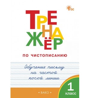 Жиренко О. Тренажёр по чистописанию. Обучение письму на частой косой линии. 1 класс. Новый. ФГОС 