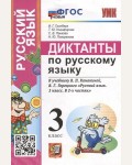 Гринберг И. Русский язык. Диктанты к учебнику Канакиной В., Горецкого В. 3 класс. ФГОС