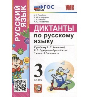 Гринберг И. Русский язык. Диктанты к учебнику Канакиной В., Горецкого В. 3 класс. ФГОС