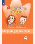 Быкова Н. Поспелова М. Английский язык. Английский в фокусе. Spotlight. Сборник упражнений. 4 класс. ФГОС