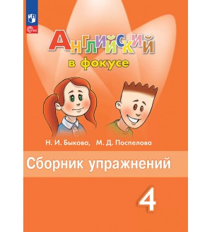 Быкова Н. Поспелова М. Английский язык. Английский в фокусе. Spotlight. Сборник упражнений. 4 класс. ФГОС