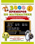 Узорова О. 3000 примеров по математике. Внетабличное умножение и деление. Разные уровни сложности. 3-4 классы. 3000 примеров для начальной школы