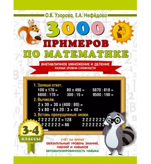 Узорова О. 3000 примеров по математике. Внетабличное умножение и деление. Разные уровни сложности. 3-4 классы. 3000 примеров для начальной школы