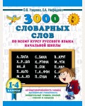 Узорова О. 3000 словарных слов по всему курсу русского языка начальной школы. 1-4 классы. 3000 примеров для начальной школы