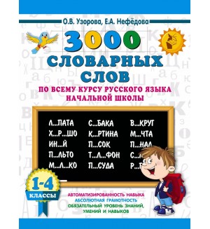 Узорова О. 3000 словарных слов по всему курсу русского языка начальной школы. 1-4 классы. 3000 примеров для начальной школы
