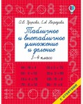 Узорова О. Табличное и внетабличное умножение и деление. Быстрое обучение: методика О.В. Узоровой