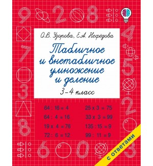 Узорова О. Табличное и внетабличное умножение и деление. Быстрое обучение: методика О.В. Узоровой